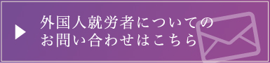 外国人就労者についてのお問い合わせはこちら