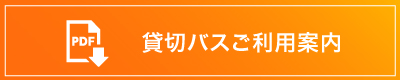 貸切バスご利用案内