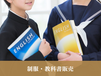 制服・教科書販売