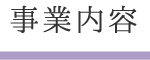 事業内容